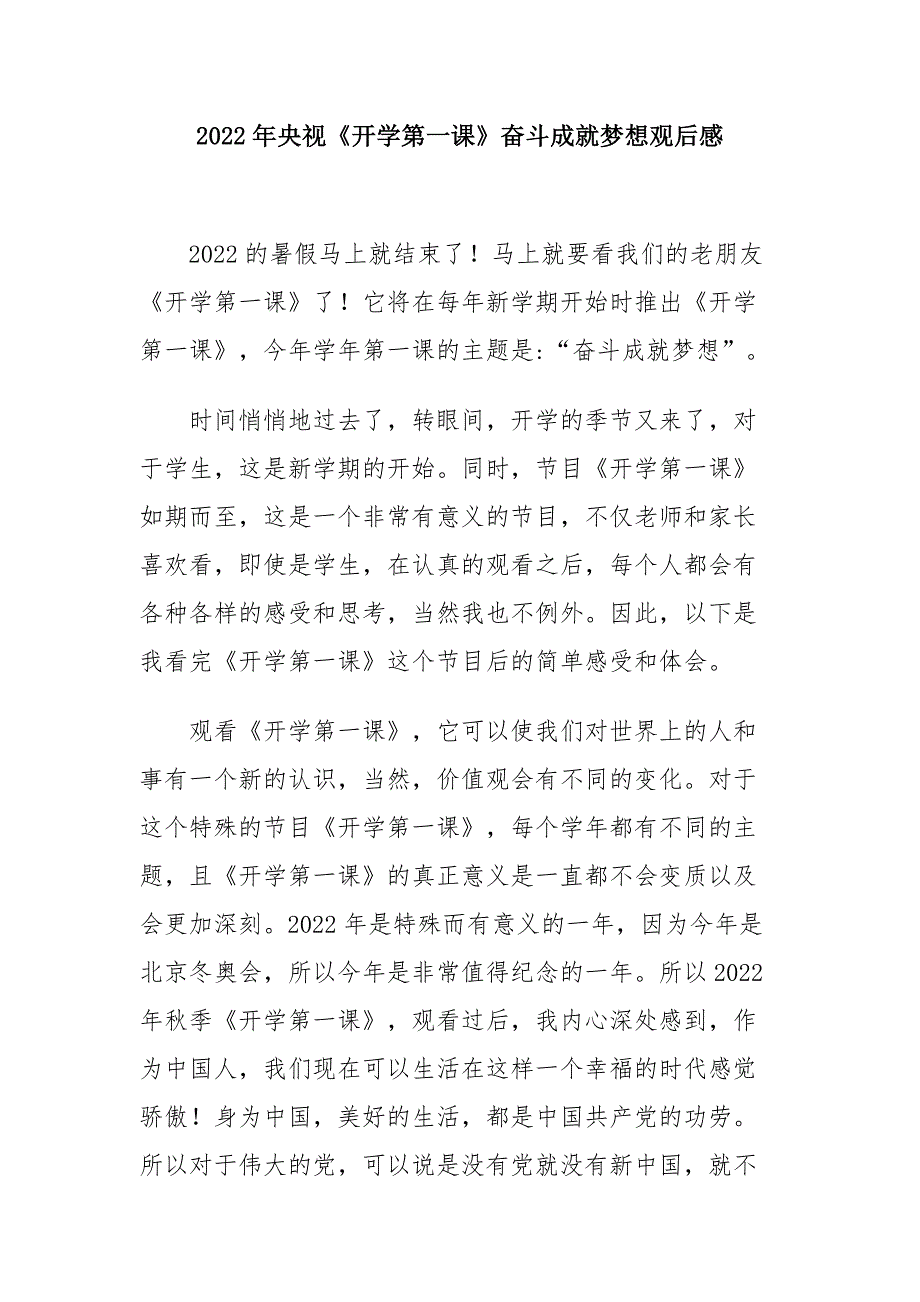 2022年小学开学第一课奋斗成就梦想感悟体会（5篇合集）_第1页