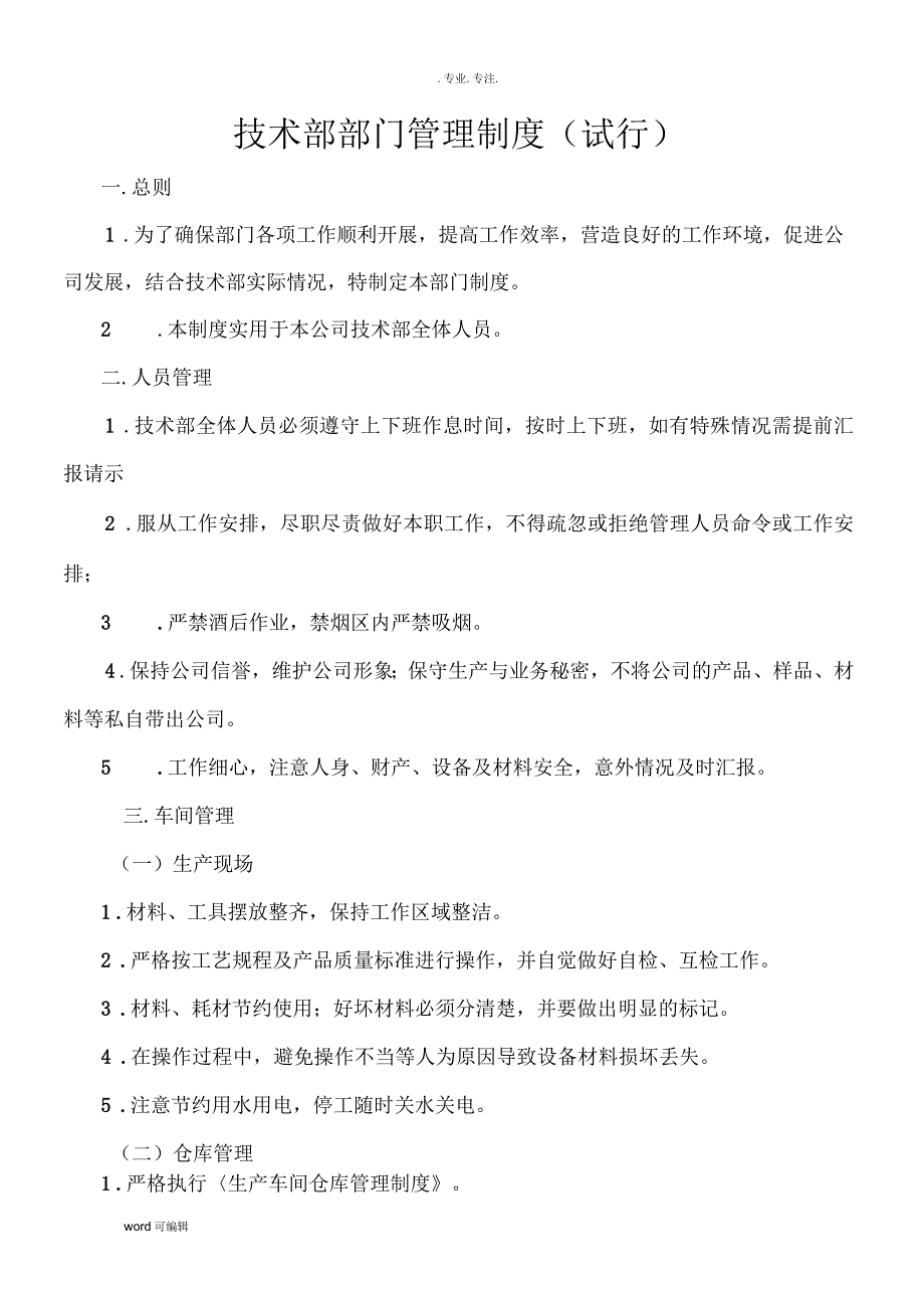 技术部部门管理制度汇编_第1页