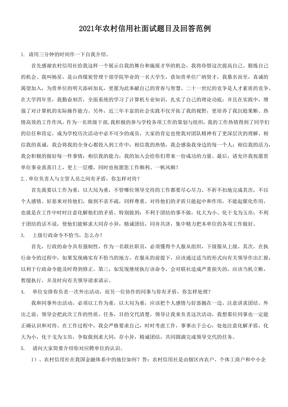 2021年农村信用社面试题目及回答范例_第1页