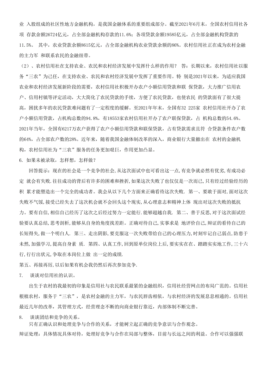 2021年农村信用社面试题目及回答范例_第2页