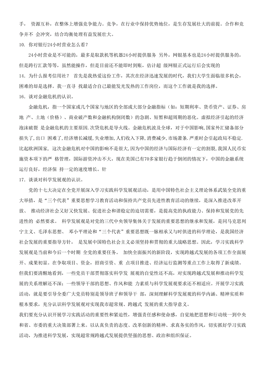 2021年农村信用社面试题目及回答范例_第3页