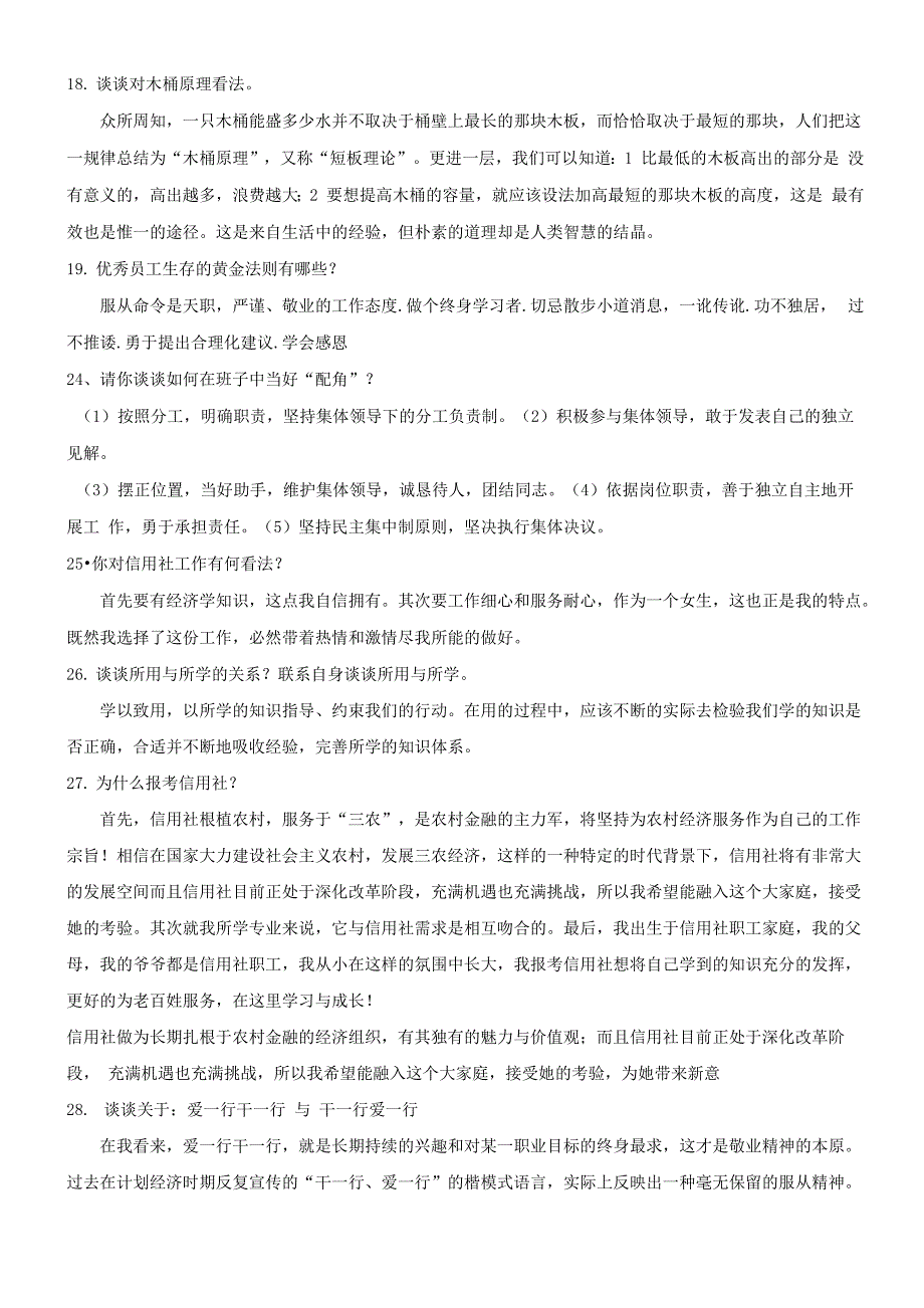 2021年农村信用社面试题目及回答范例_第4页