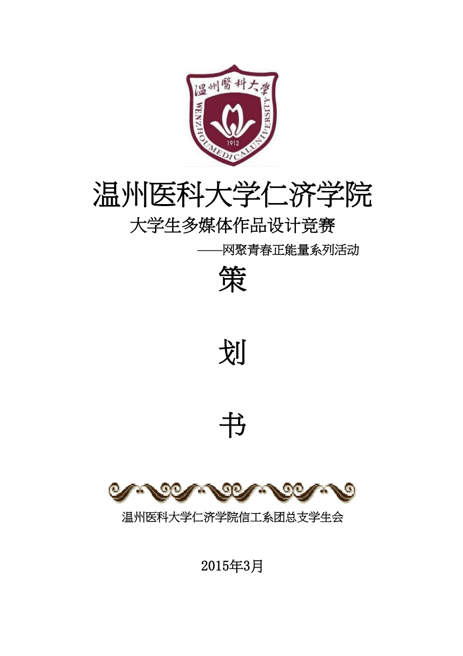 温州医科大学仁济学院大学生多媒体作品的设计竞赛(DOC 15页)_第1页