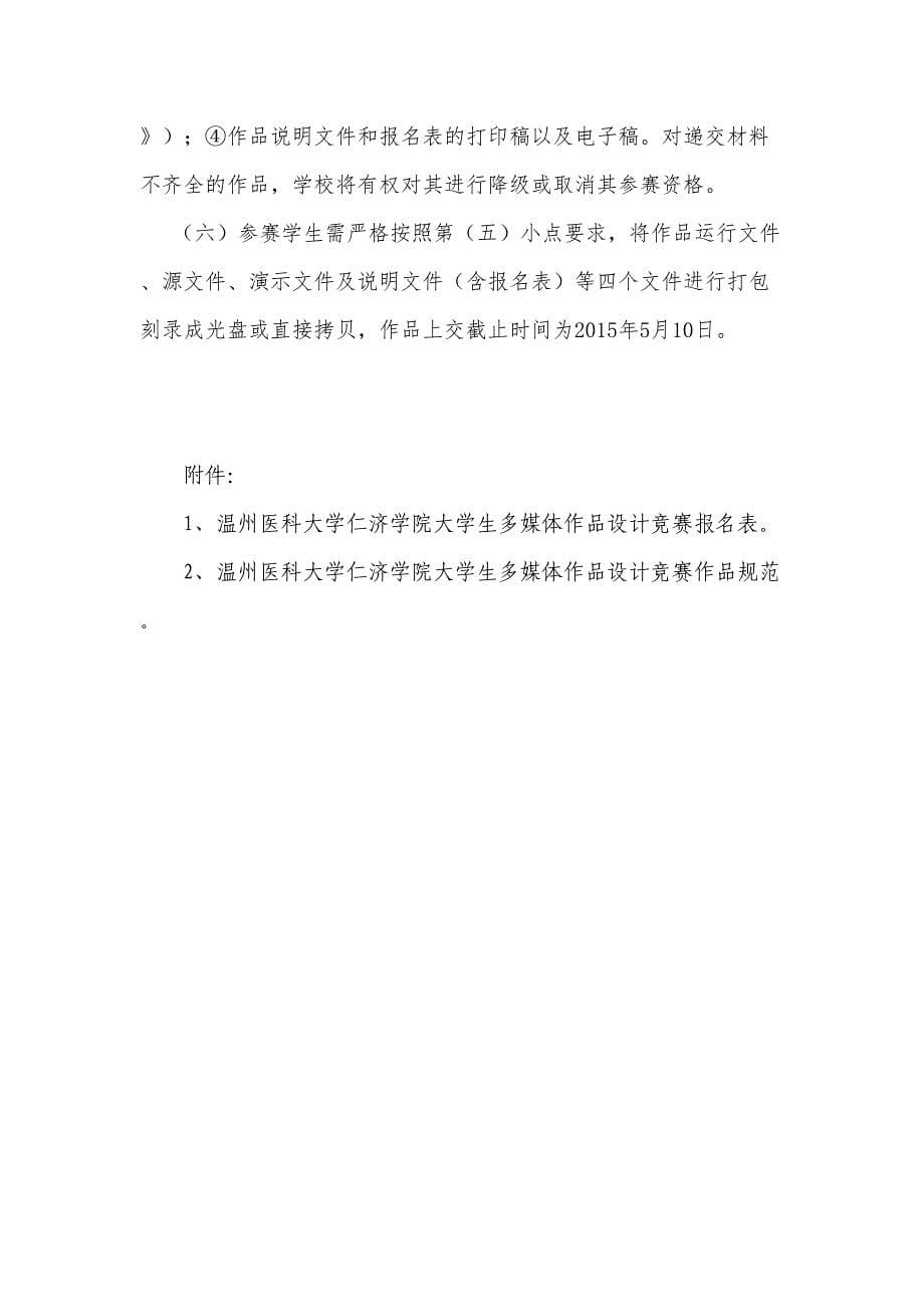 温州医科大学仁济学院大学生多媒体作品的设计竞赛(DOC 15页)_第5页