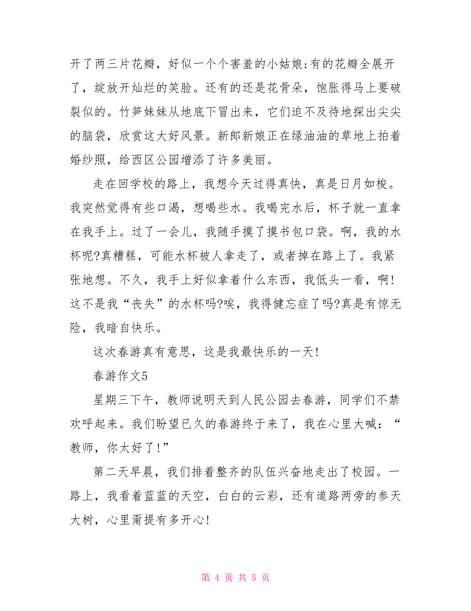 三年级叙事作文春游范文400字_第4页