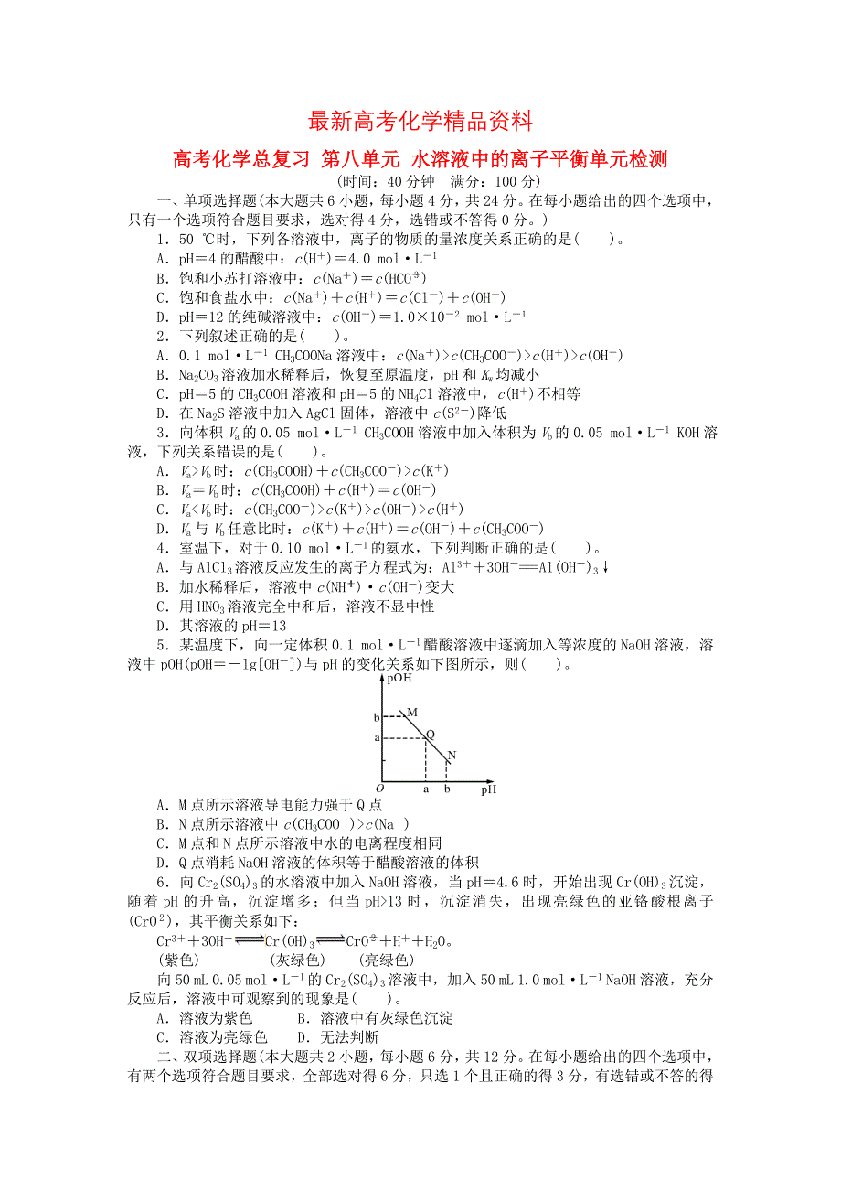 最新高考化学第八单元水溶液中的离子平衡知识点检测卷及答案_第1页