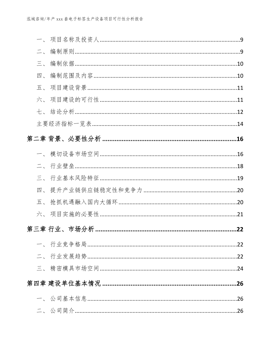 年产xxx套电子标签生产设备项目可行性分析报告_第3页