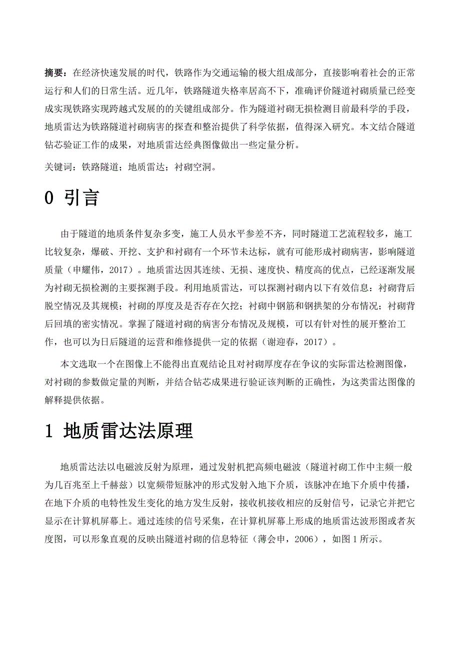 铁路工程中地质雷达经典图像分析_第2页