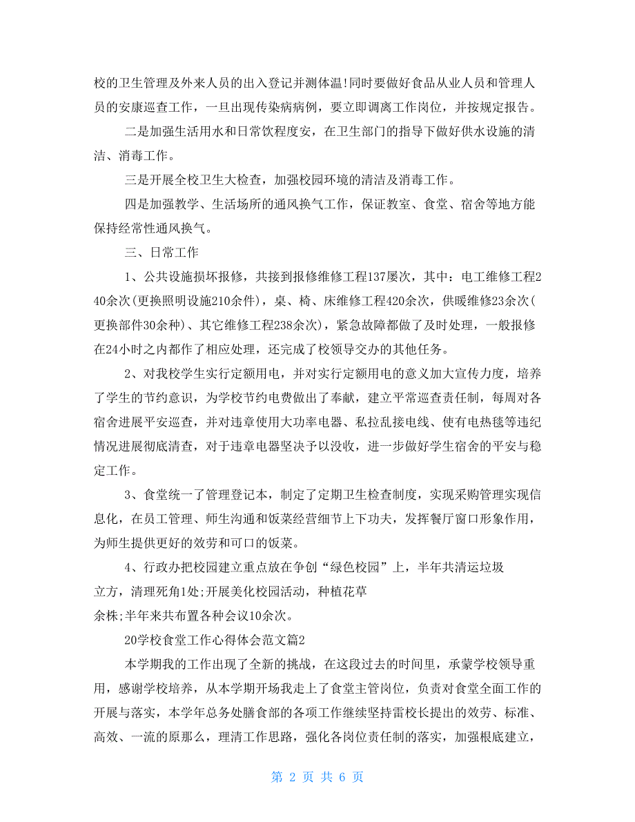 2022学校食堂工作心得体会范文辅警心得体会2022_第2页