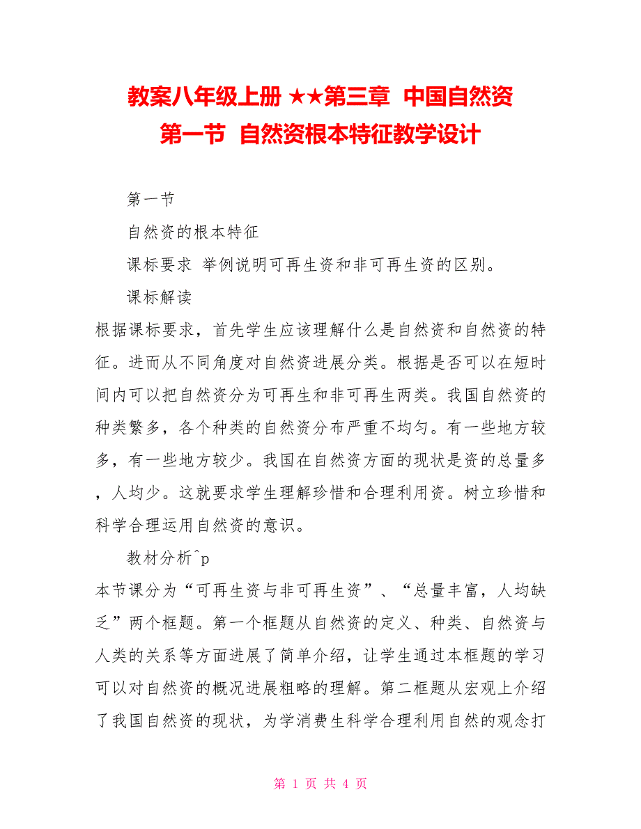 教案八年级上册★★第三章中国自然资源第一节自然资源基本特征教学设计_第1页