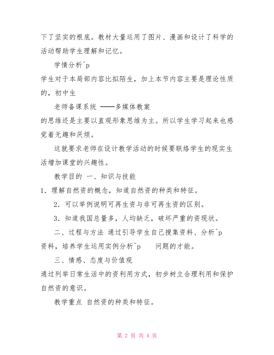 教案八年级上册★★第三章中国自然资源第一节自然资源基本特征教学设计_第2页