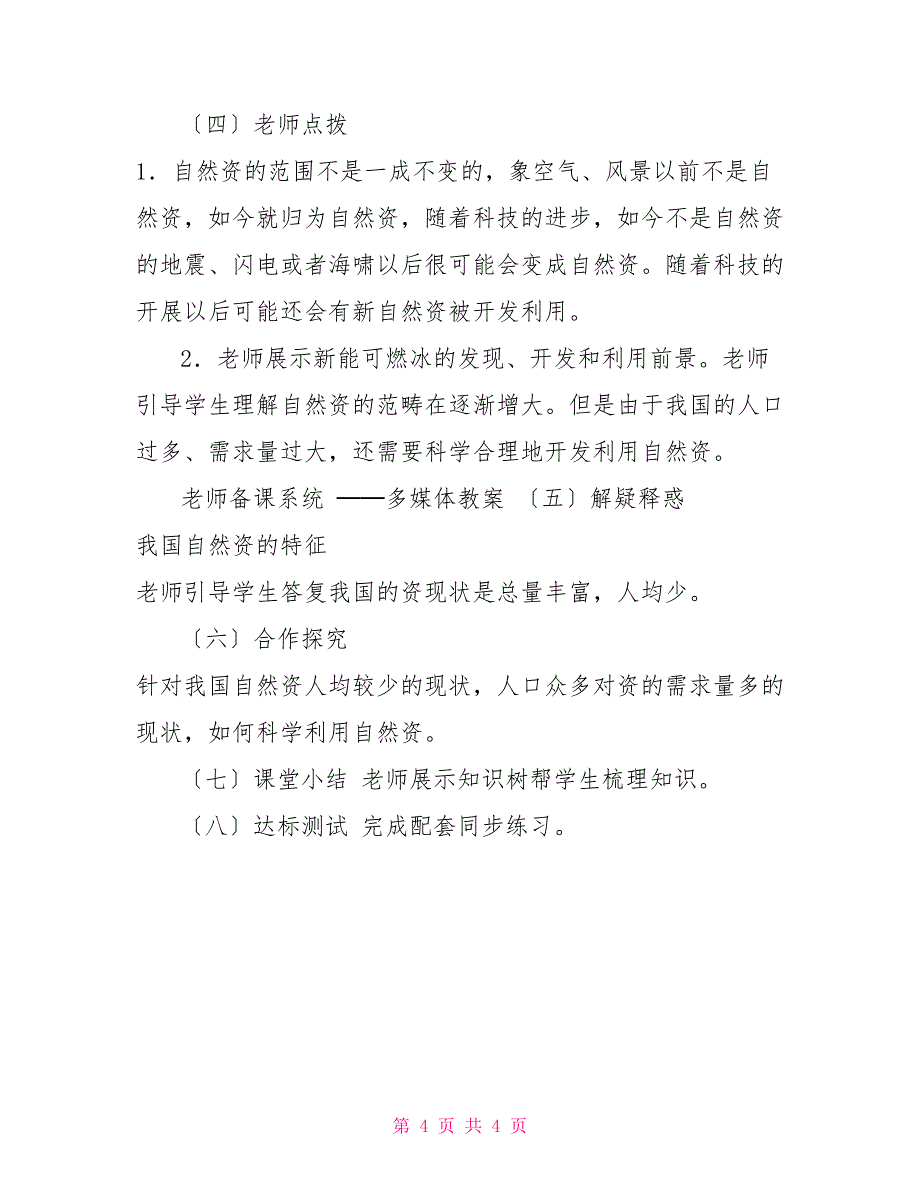 教案八年级上册★★第三章中国自然资源第一节自然资源基本特征教学设计_第4页