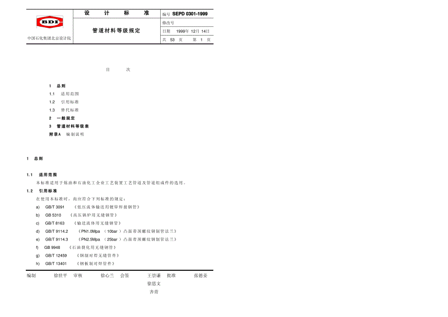 中国石化北京设计院标准-管道材料等级规定_第1页