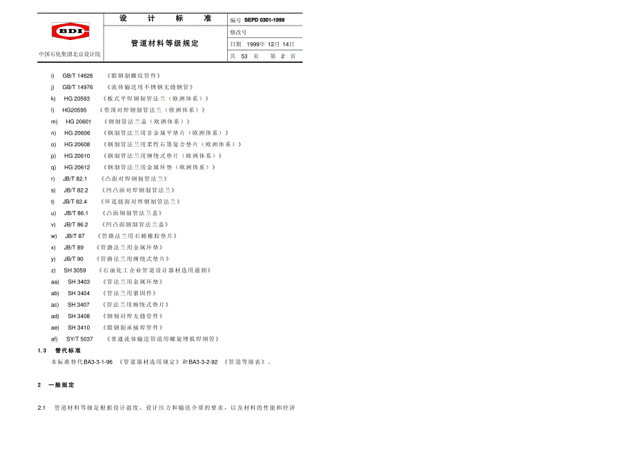 中国石化北京设计院标准-管道材料等级规定_第2页