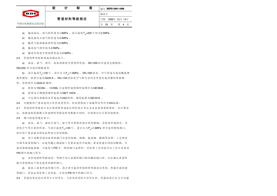 中国石化北京设计院标准-管道材料等级规定_第4页