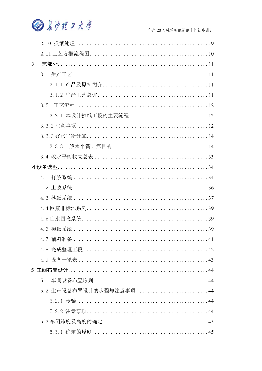 年产20万吨箱板纸造纸车间初步设计毕业论文.doc_第2页