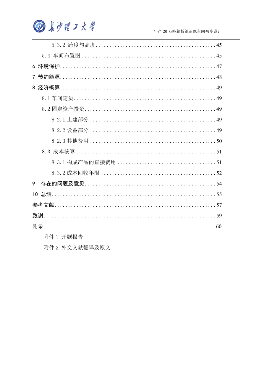 年产20万吨箱板纸造纸车间初步设计毕业论文.doc_第3页