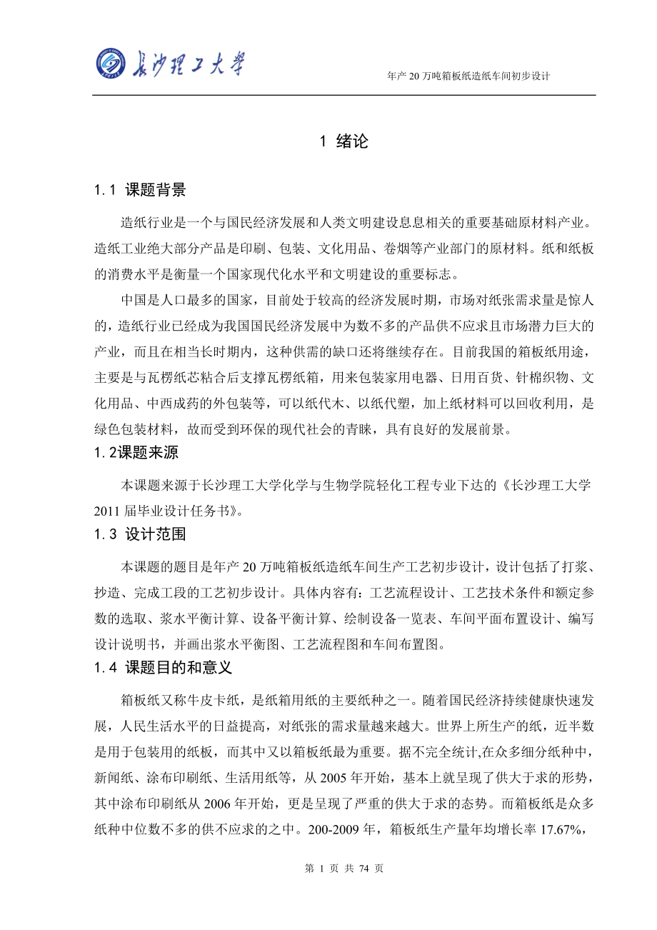 年产20万吨箱板纸造纸车间初步设计毕业论文.doc_第4页