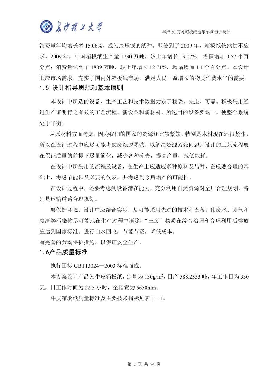 年产20万吨箱板纸造纸车间初步设计毕业论文.doc_第5页