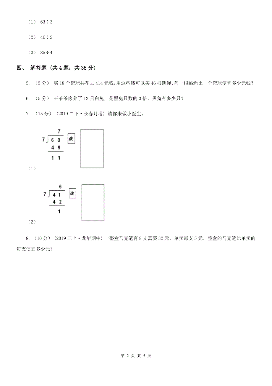 山南地区浪卡子县数学三年级下册 1.1分桃子 同步练习_第2页