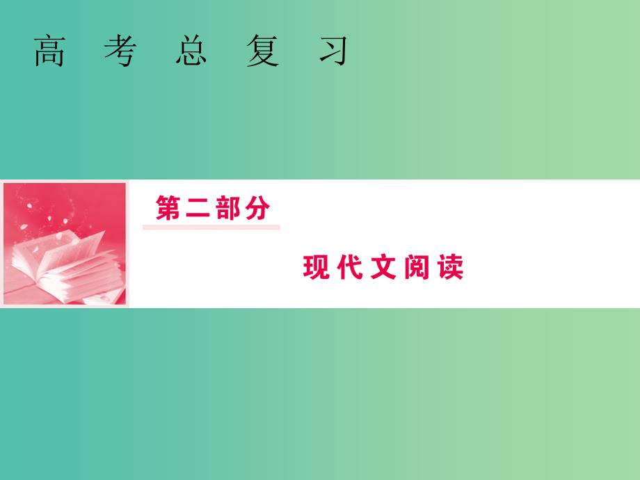 2019届高三语文一轮复习 第二部分 现代文阅读 专题二 文学类文本阅读 Ⅰ 小说阅读 第五节 小说语言类考查两大类型课件.ppt_第1页