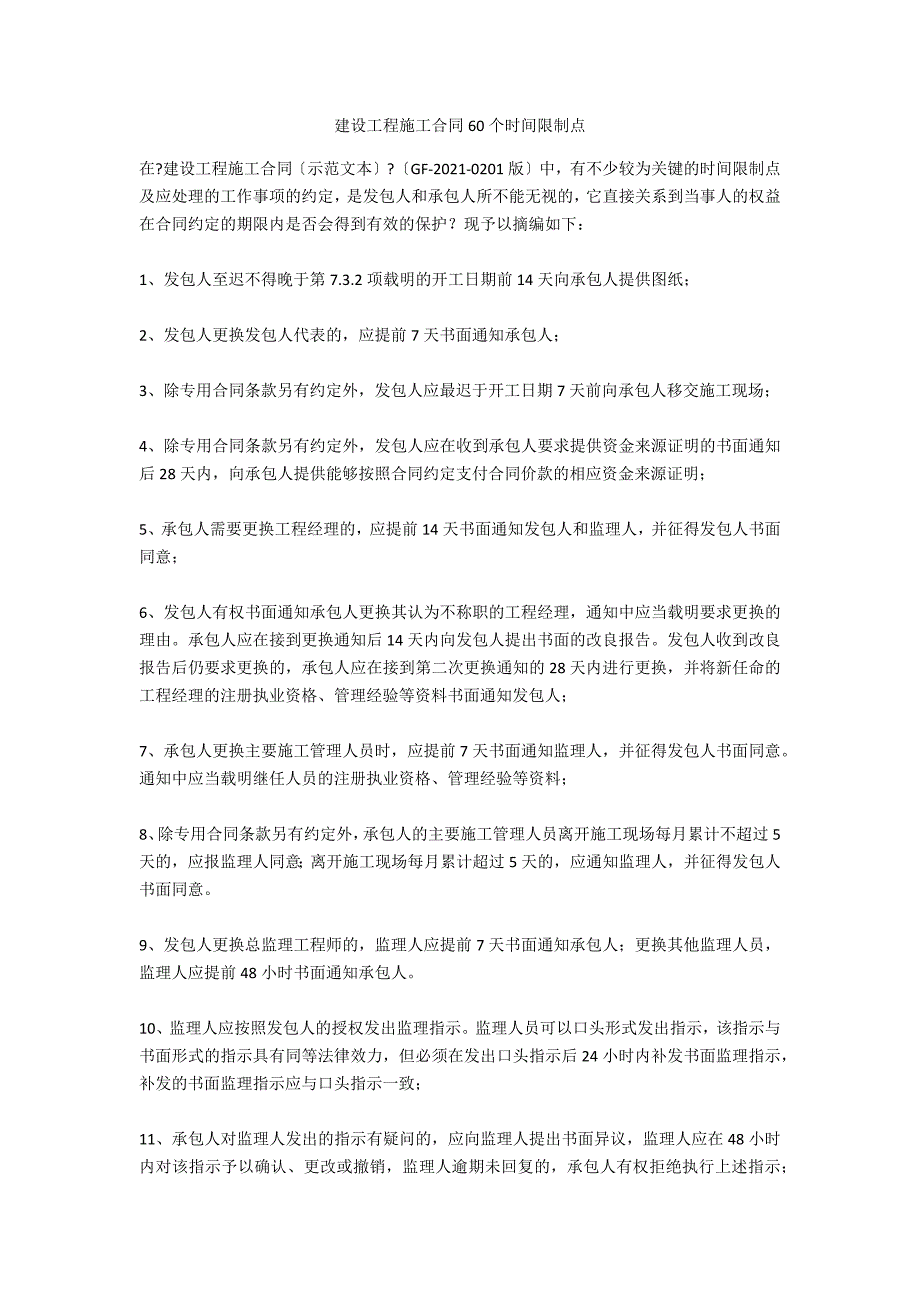 建设工程施工合同60个时间限制点_第1页