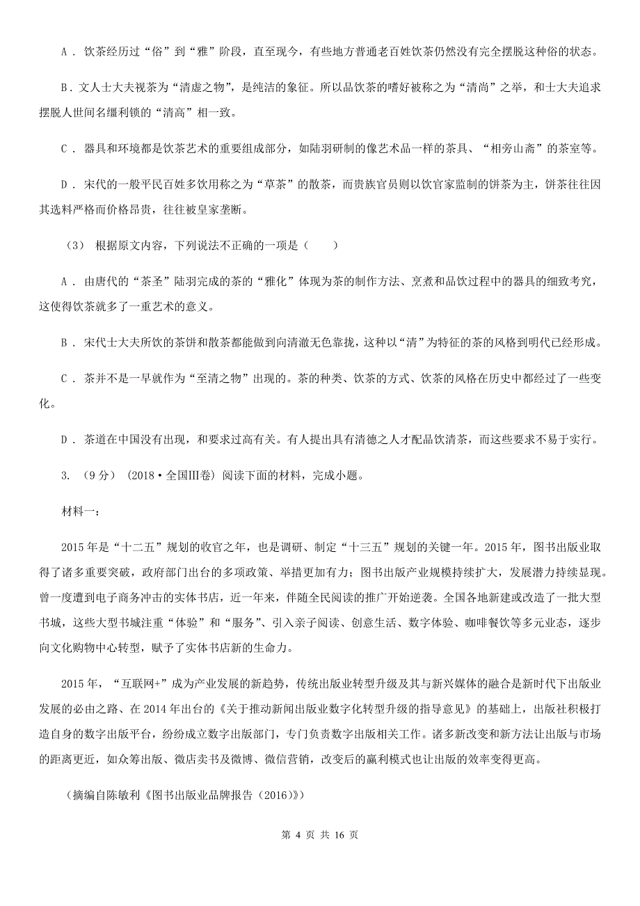 甘肃省庆阳市高三语文第三次模拟考试试卷_第4页