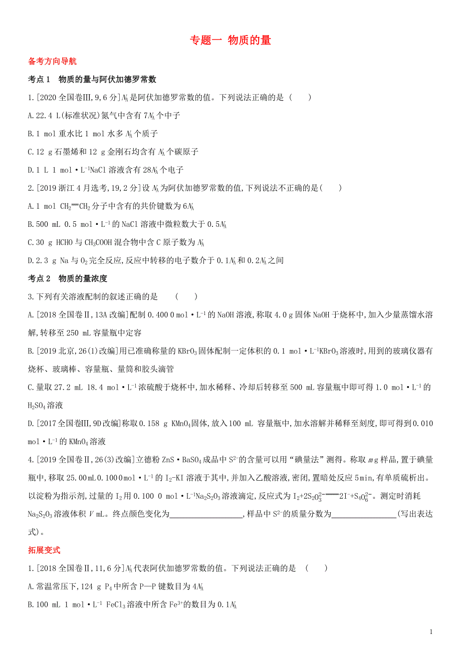 全国通用版2022年高考化学考点题型拓展复习专题一物质的量_第1页