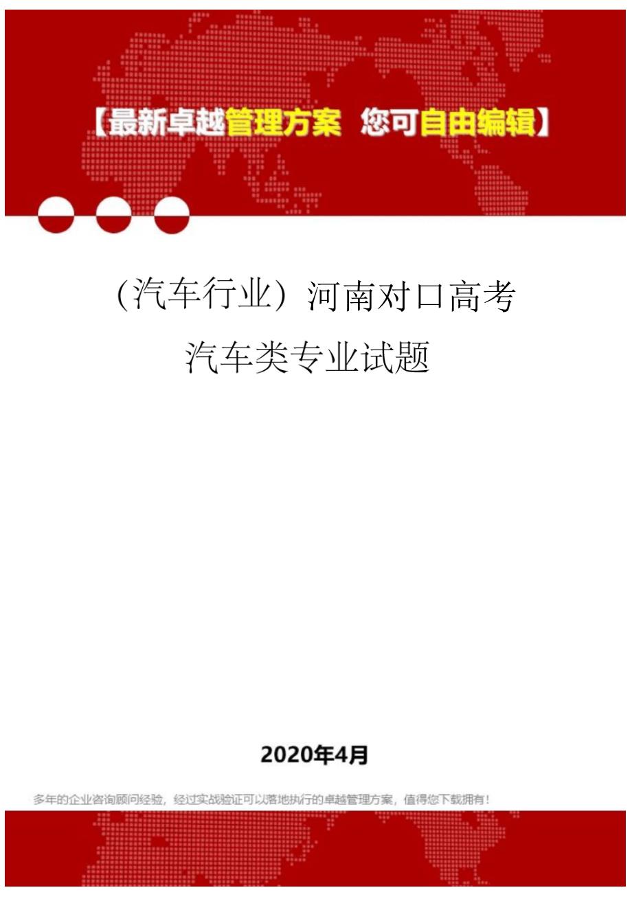 河南对口高考汽车类专业试题_第1页