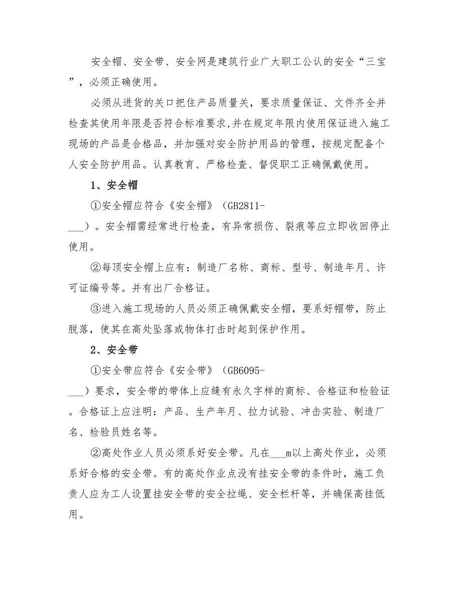 2022年防高空坠落专项施工方案_第3页