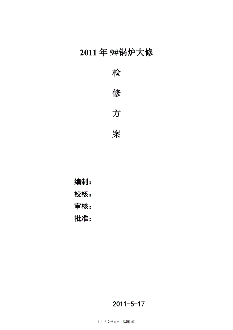 9#锅炉检修方案_第1页