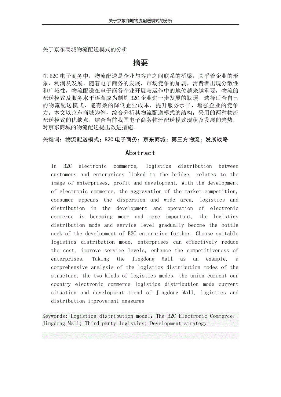毕业论文关于京东商城物流配送模式的分析_第1页