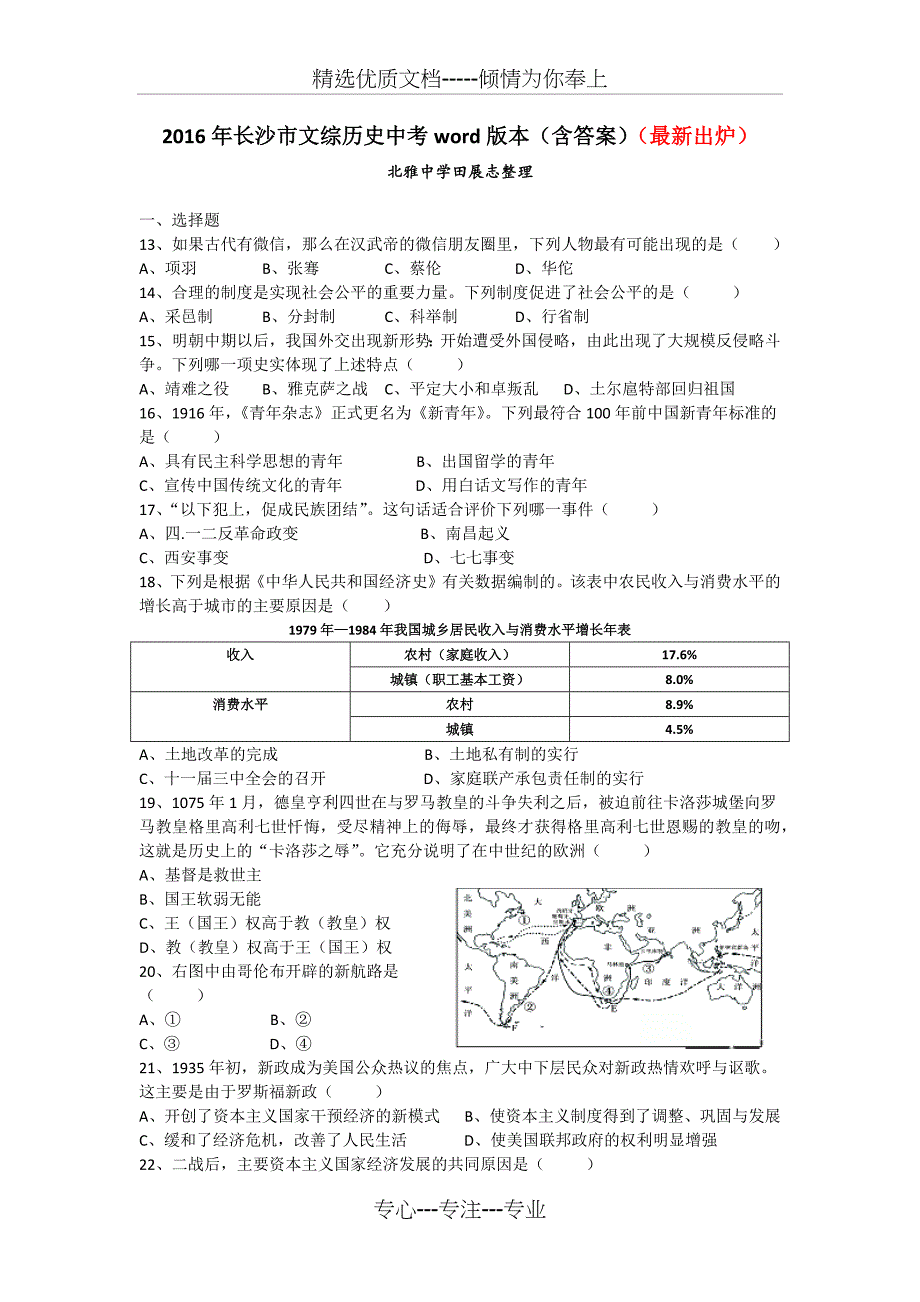 2016年长沙市文综历史中考真题word版本_第1页