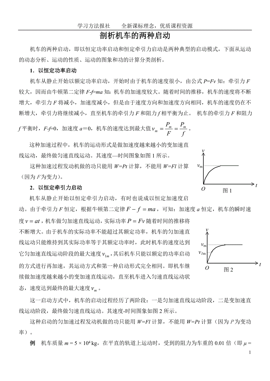 剖析机车的两种启动_第1页