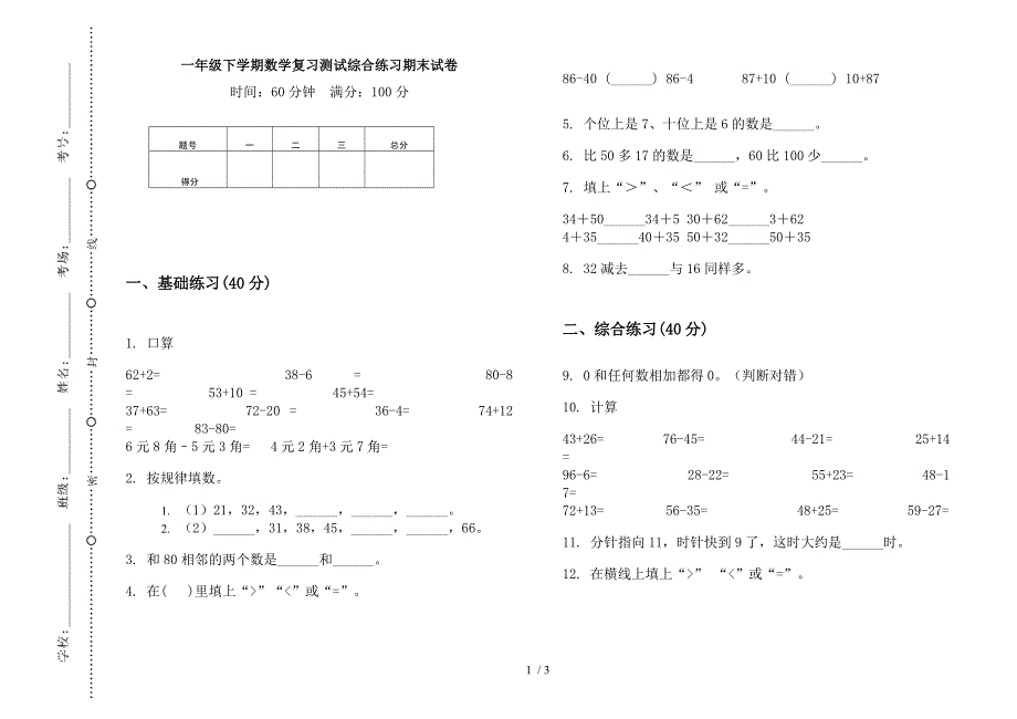 一年级下学期数学复习测试综合练习期末试卷.docx_第1页