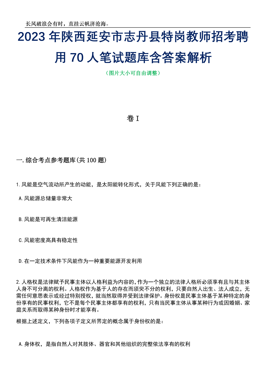 2023年陕西延安市志丹县特岗教师招考聘用70人笔试题库含答案解析