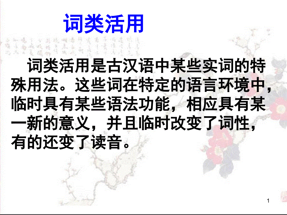 高中文言文词类活用40张.ppt_第1页