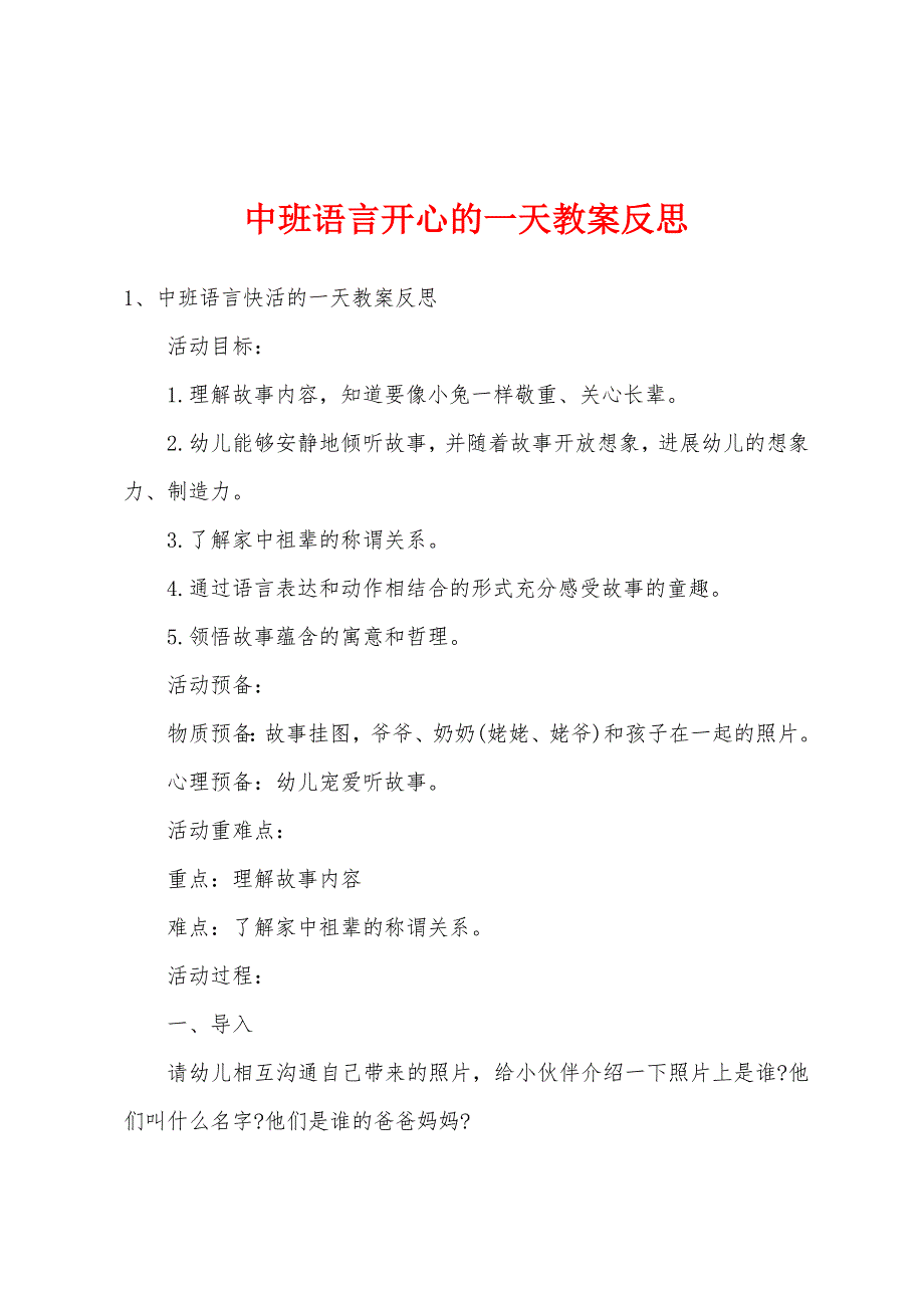 中班语言愉快的一天教案反思_第1页