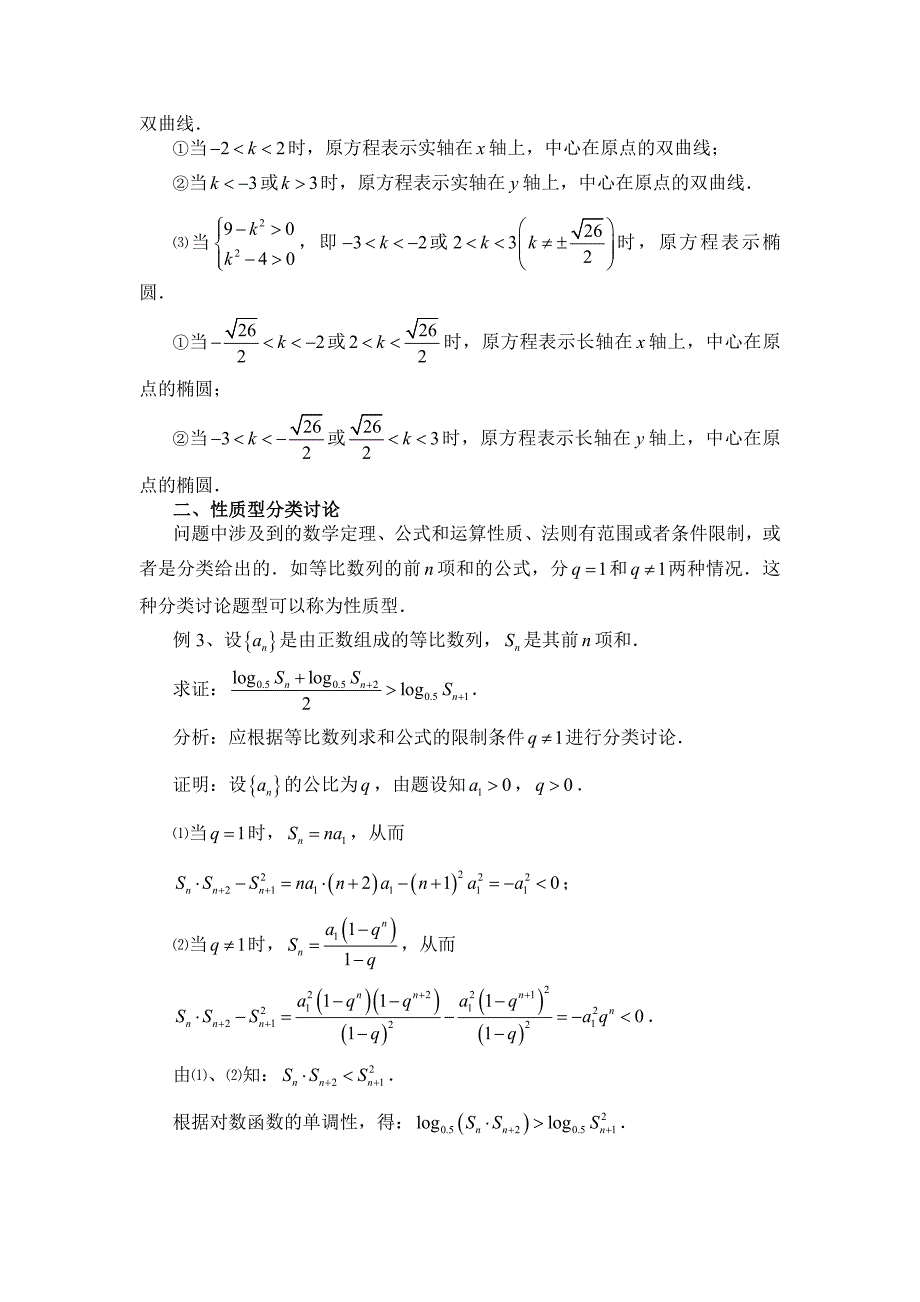 例谈高考数学的分类讨论思想_第2页