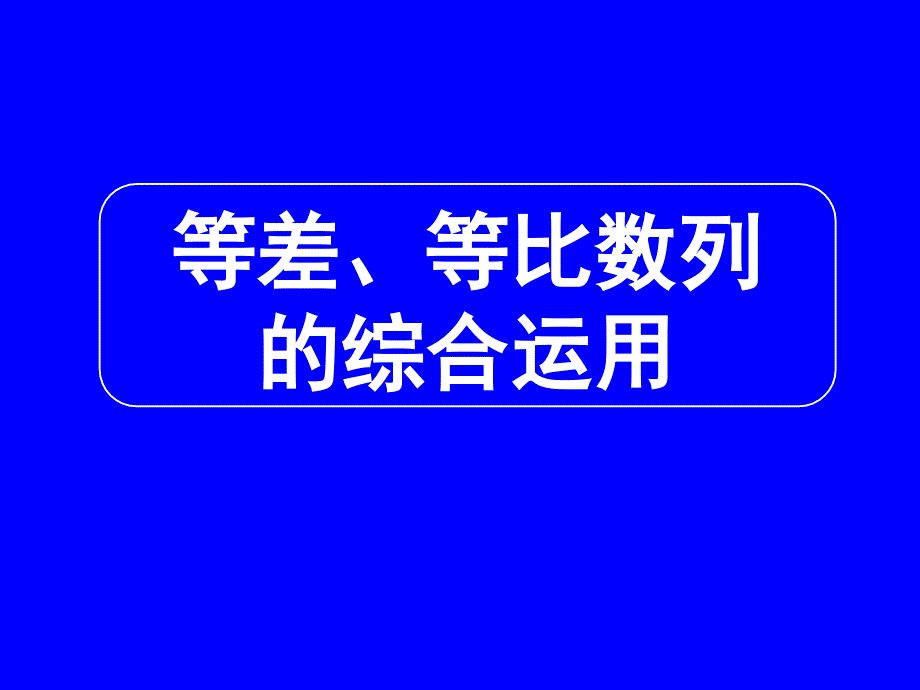 高三数学专题四等差等比数列的综合运用ppt课件_第1页