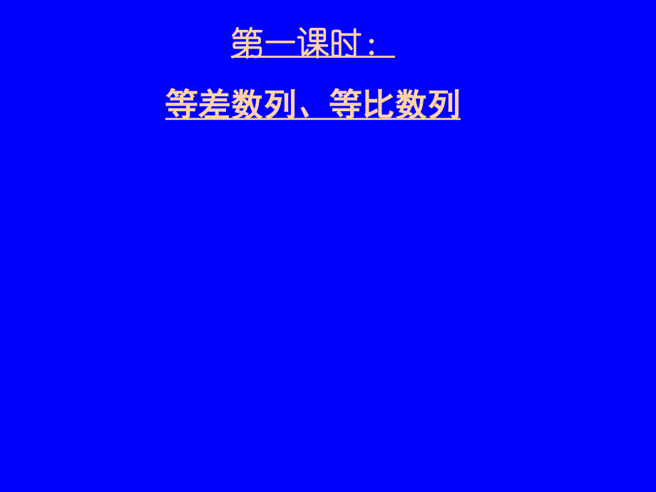 高三数学专题四等差等比数列的综合运用ppt课件_第2页