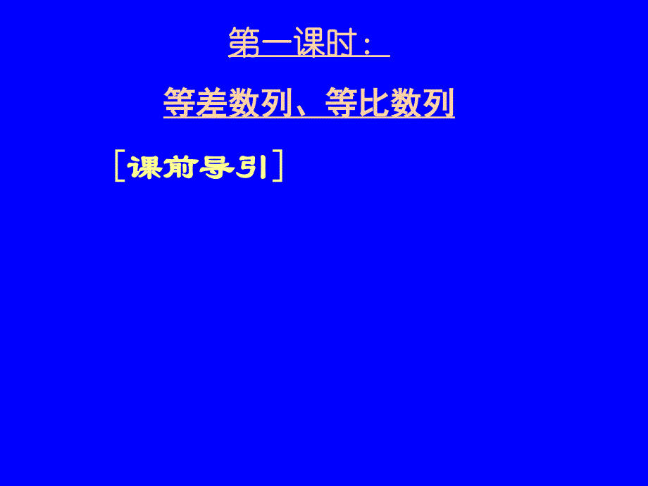 高三数学专题四等差等比数列的综合运用ppt课件_第3页