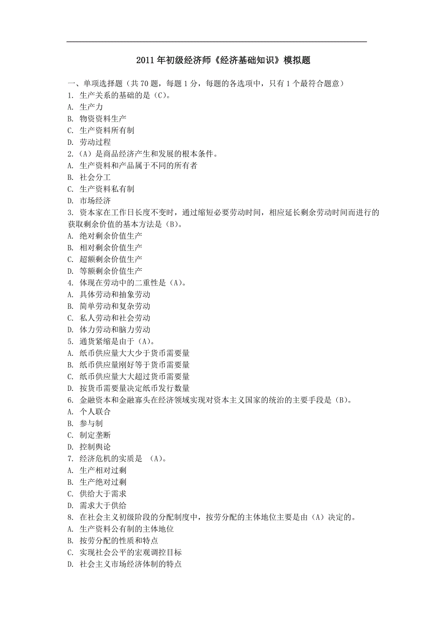 初级经济师《经济基础知识》模拟题_第1页