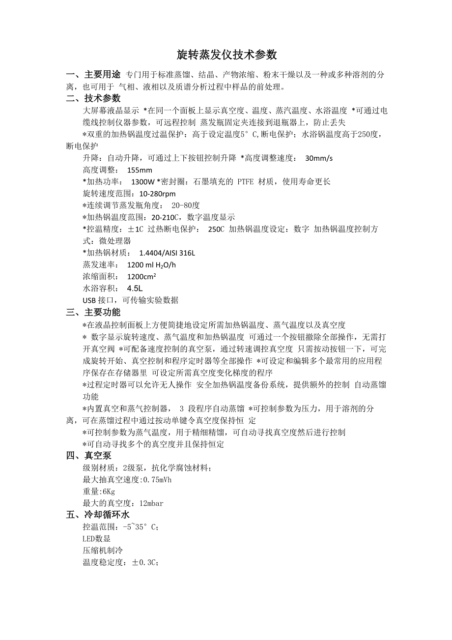 旋转蒸发仪技术参数_第1页