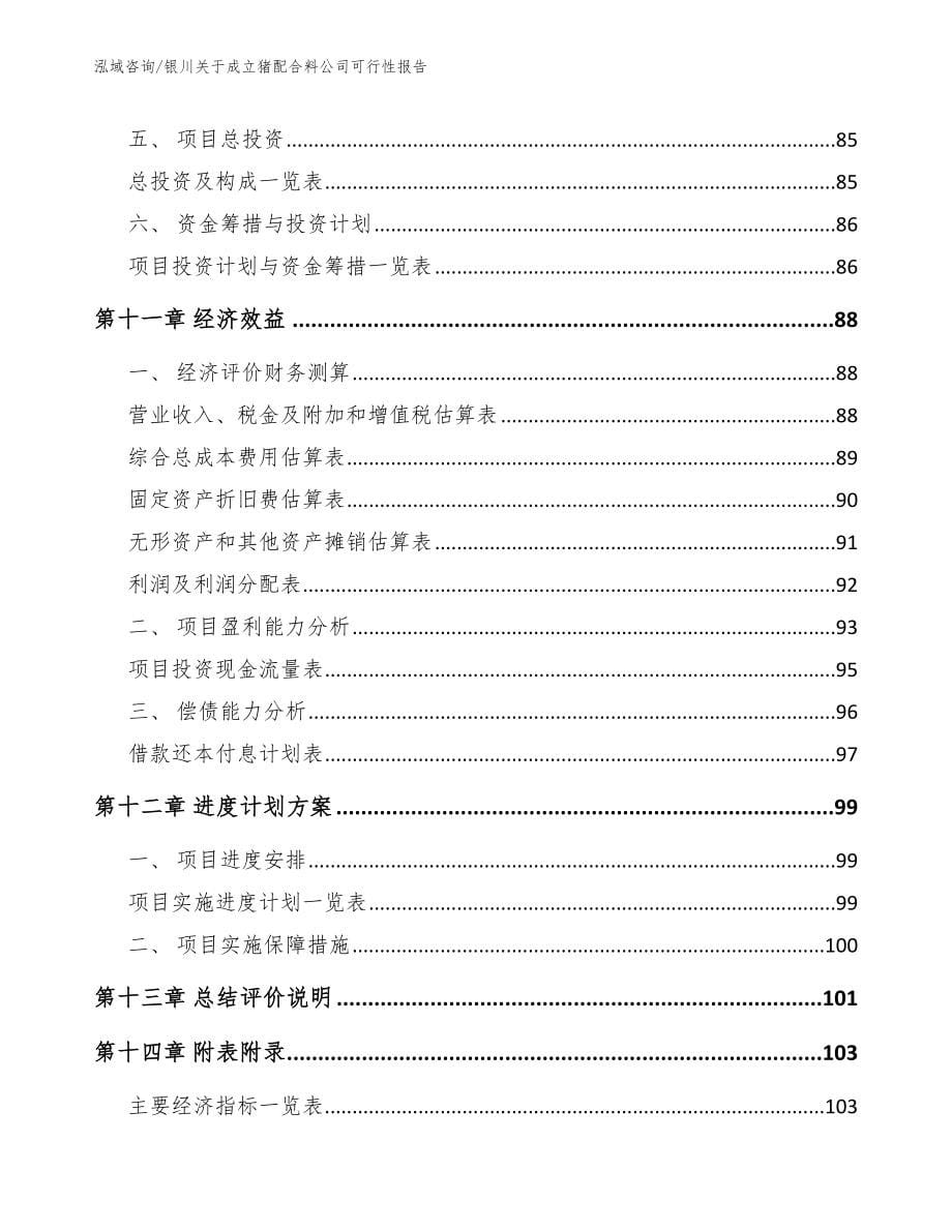 银川关于成立猪配合料公司可行性报告【参考范文】_第5页