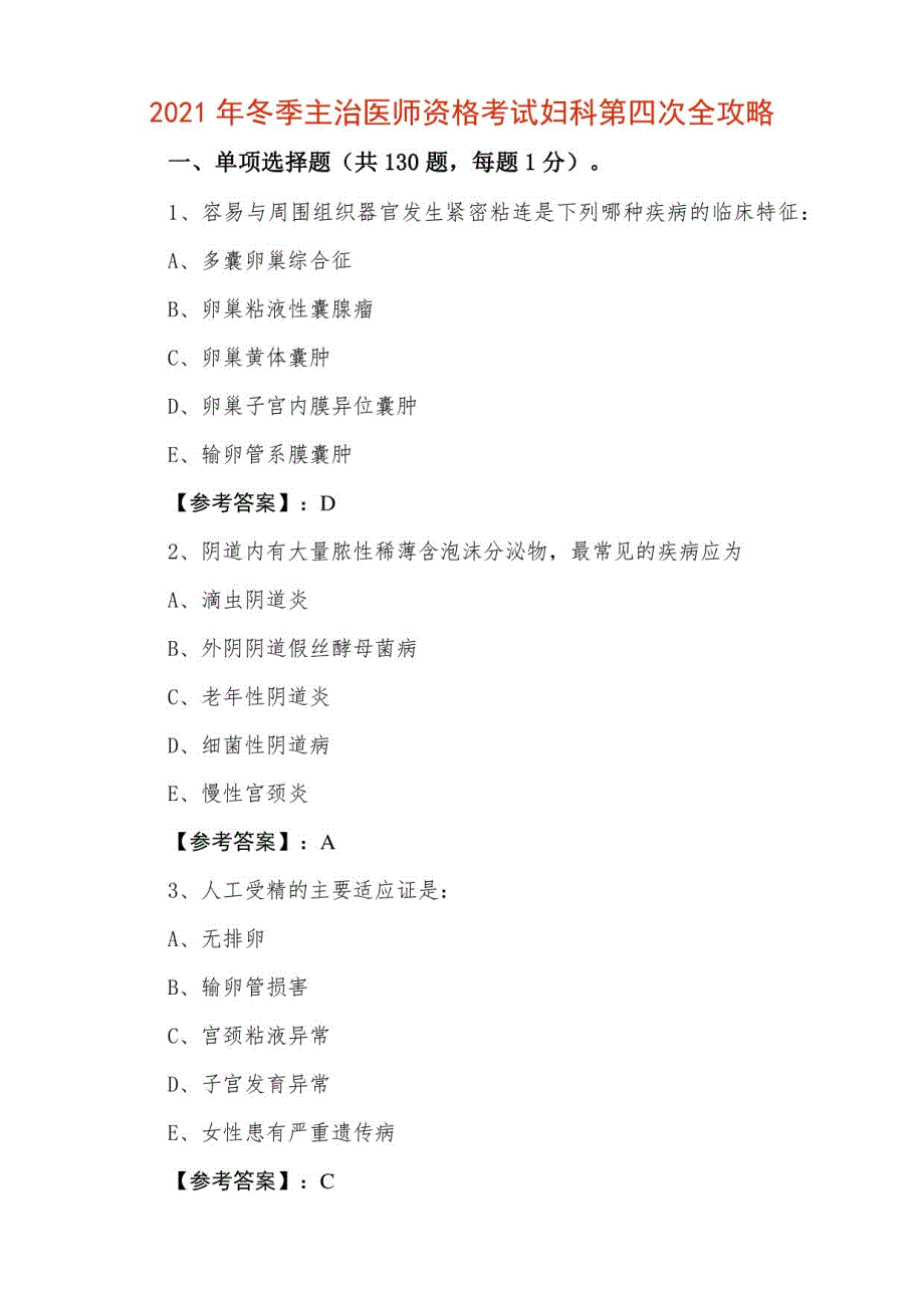 2021年冬季主治医师资格考试妇科第四次全攻略_第1页
