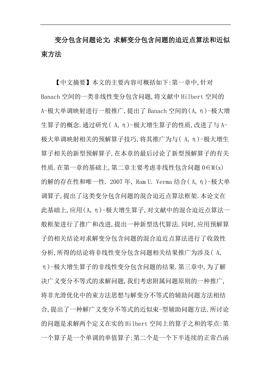 变分包含问题：求解变分包含问题的迫近点算法和近似束方法.doc_第1页