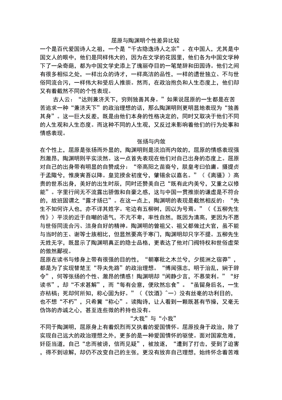 屈原与陶渊明个性差异比较_第1页