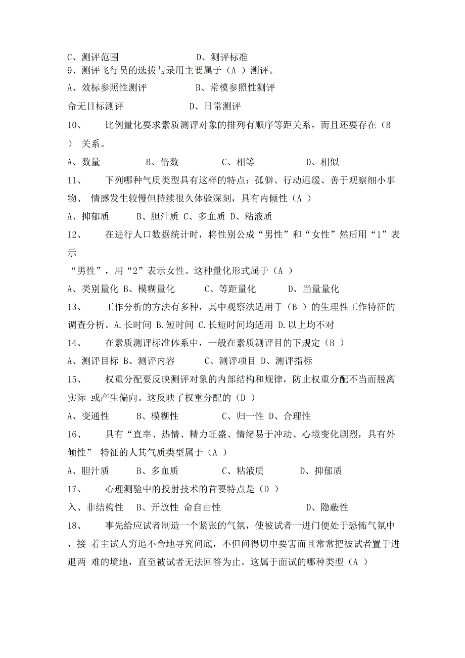 人员测评考试大纲加答案_第2页