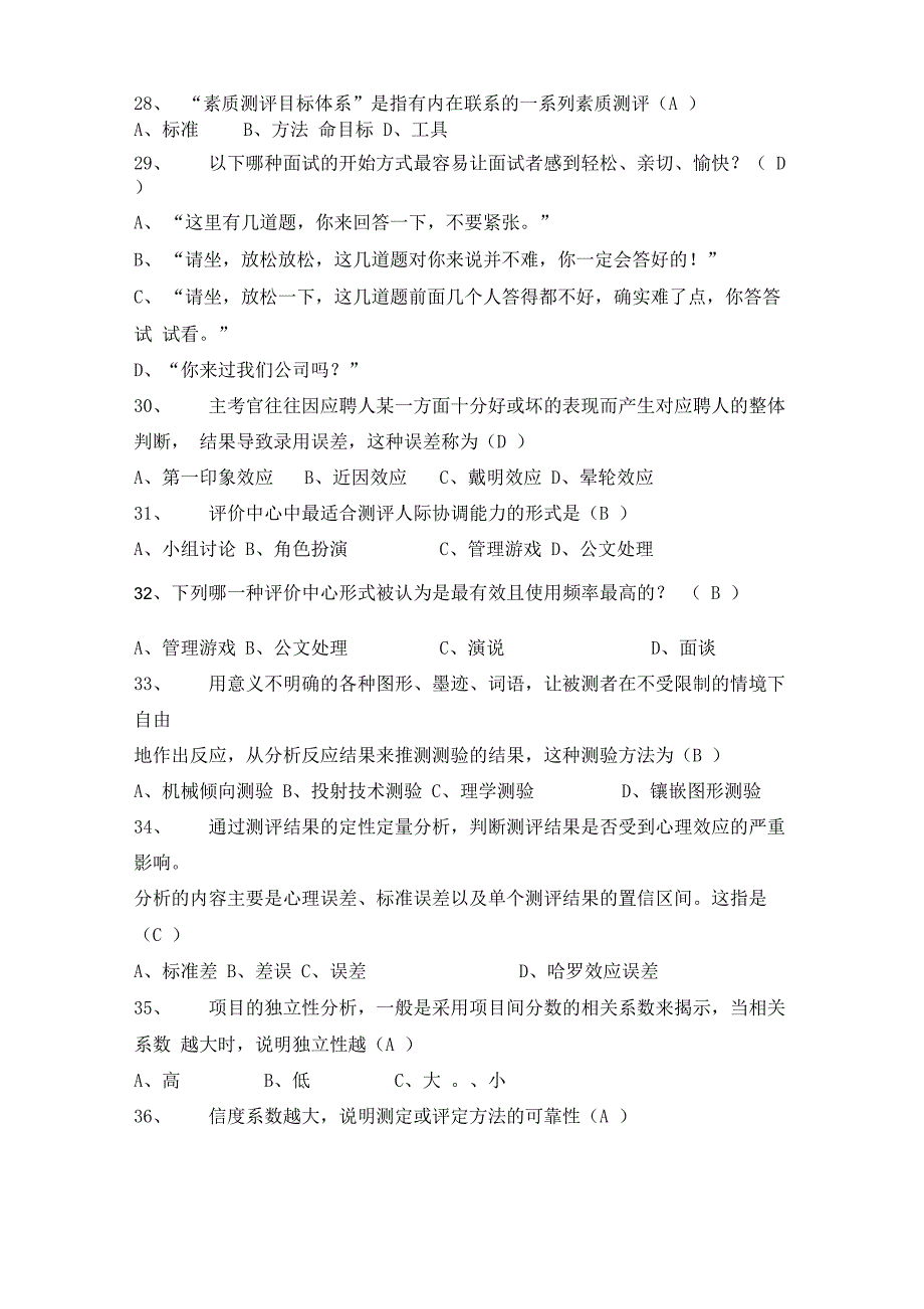 人员测评考试大纲加答案_第4页